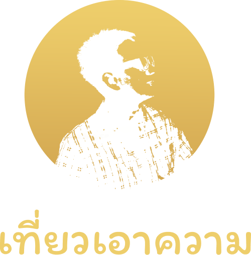 เที่ยวเอาความ